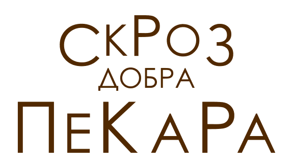 Скроз добра пекара